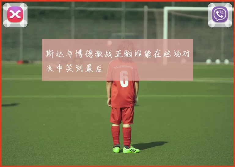 斯达与博德激战正酣谁能在这场对决中笑到最后