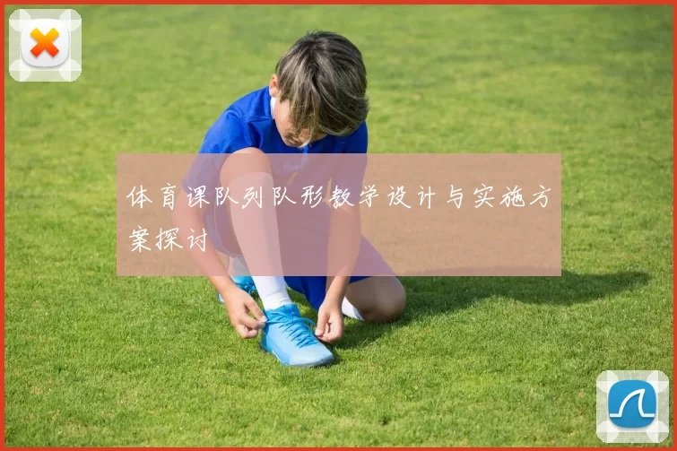 体育课队列队形教学设计与实施方案探讨