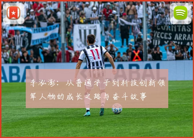 李泓澎：从普通学子到科技创新领军人物的成长之路与奋斗故事
