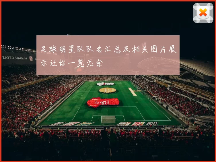 足球明星队队名汇总及相关图片展示让你一览无余