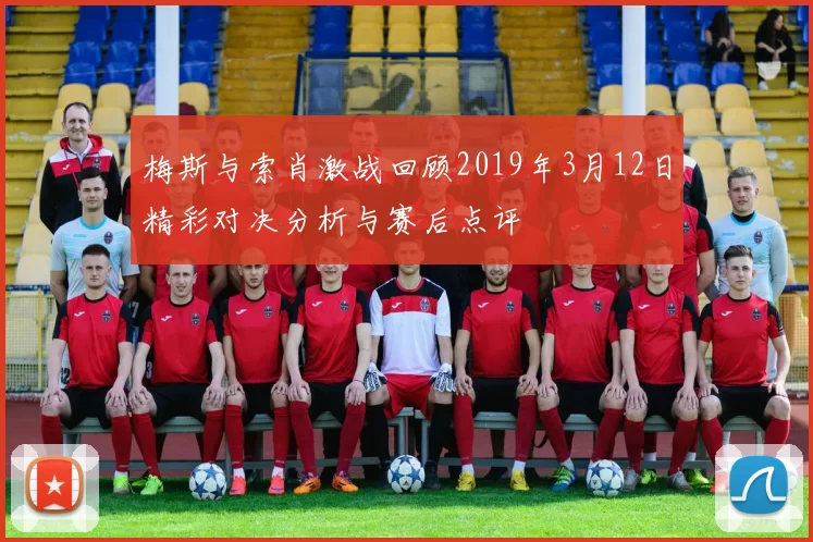 梅斯与索肖激战回顾2019年3月12日精彩对决分析与赛后点评