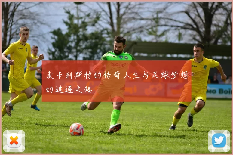 麦卡利斯特的传奇人生与足球梦想的追逐之路