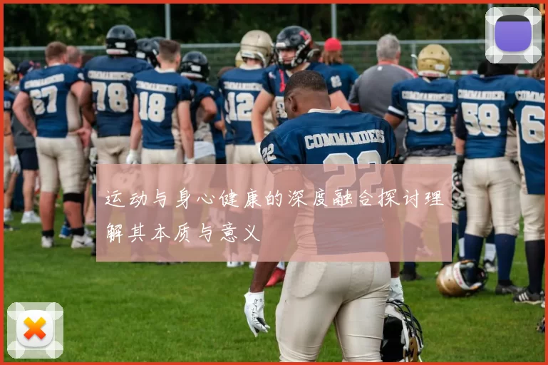 运动与身心健康的深度融合探讨理解其本质与意义