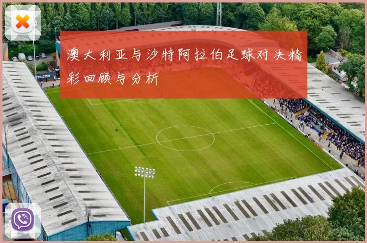澳大利亚与沙特阿拉伯足球对决精彩回顾与分析
